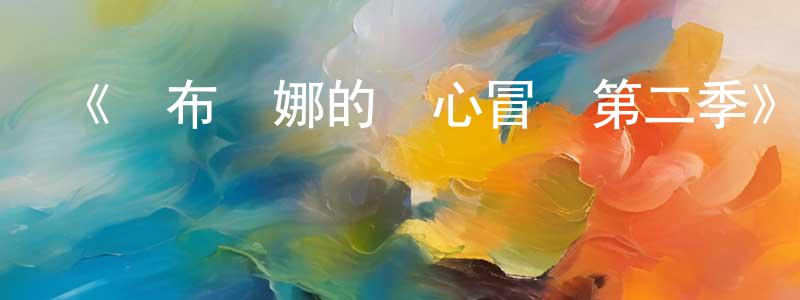 《薩布麗娜的驚心冒險第二季》迅雷下載/在線觀看-魔幻科幻-美劇天堂 陳百川的blog